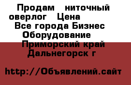 Продам 5-ниточный оверлог › Цена ­ 22 000 - Все города Бизнес » Оборудование   . Приморский край,Дальнегорск г.